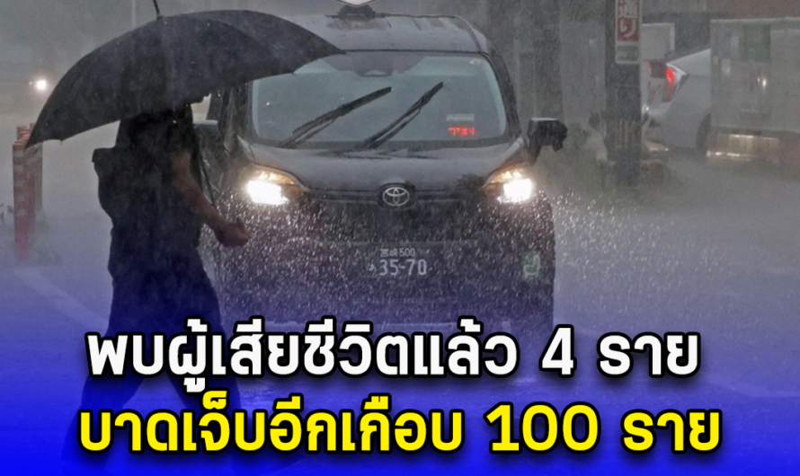 ไต้ฝุ่นชานชาน ที่ญี่ปุ่น พบผู้เสียชีวิตแล้ว 4 ราย บาดเจ็บอีกเกือบ 100 ราย