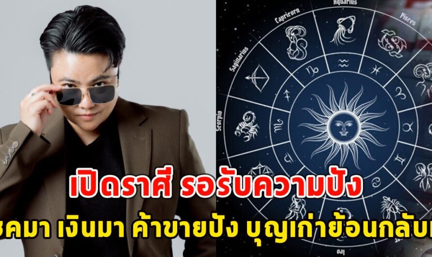 เปิดราศี รอรับความปัง โชคมา เงินมา ค้าขายปัง บุญเก่าย้อนกลับมา