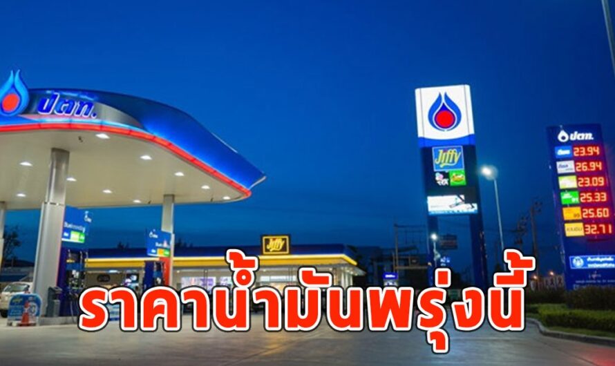 ราคาน้ำมันวันพรุ่งนี้ 16 ส.ค.67