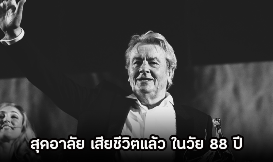 เศร้า! นักแสดงรุ่นใหญ่ เสียชีวิตแล้ว ในวัย 88 ปี เผยสาเหตุการจากไปอย่างสงบ