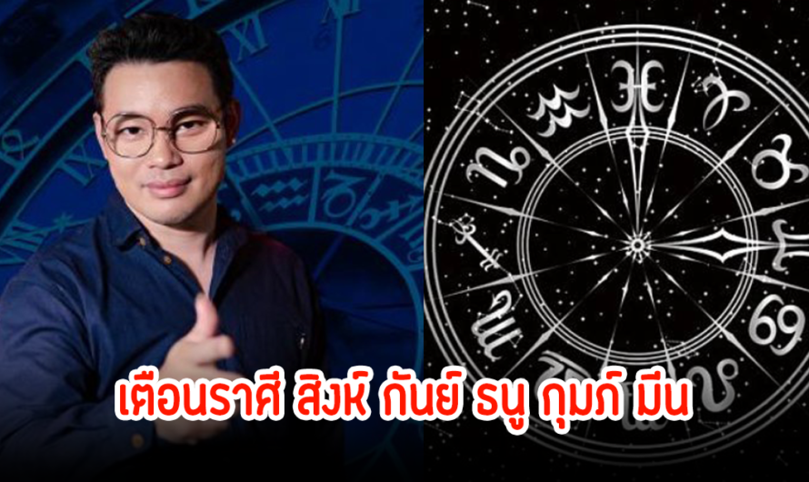 หมอกฤษณ์ เตือนชาวราศี สิงห์ กันย์ ธนู กุมภ์ มีน ให้ระวัง