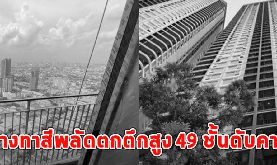 คนงานช่างทาสีพลัดตกตึกสูง 49 ชั้นดับคาที่