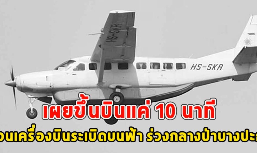 เผยขึ้นบินแค่ 10 นาที ก่อนเครื่องบิ้มบนฟ้า ร่วงกลางป่าบางปะกง