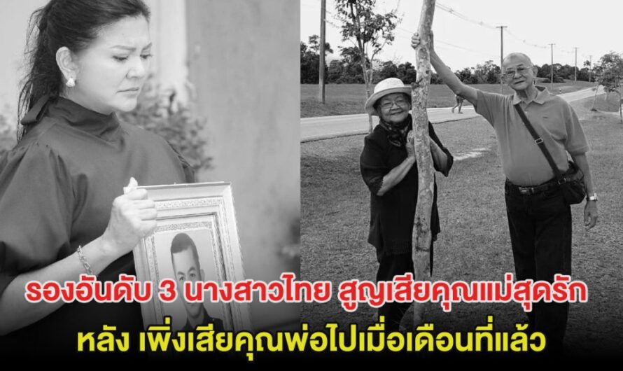 สุดเศร้า! รองอันดับ 3 นางสาวไทย สูญเสียคุณแม่สุดรัก หลังเพิ่งเสียคุณพ่อไปเมื่อเดือนที่แล้ว