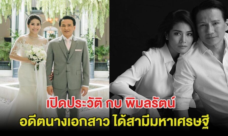 เปิดประวัติ กบ พิมลรัตน์ อดีตนางเอกสาว ได้สามีมหาเศรษฐี