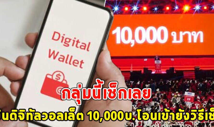 กลุ่มนี้เช็กเลย เงินดิจิทัลวอลเล็ต 10,000บ.โอนเข้ายังวิธีเช็ก