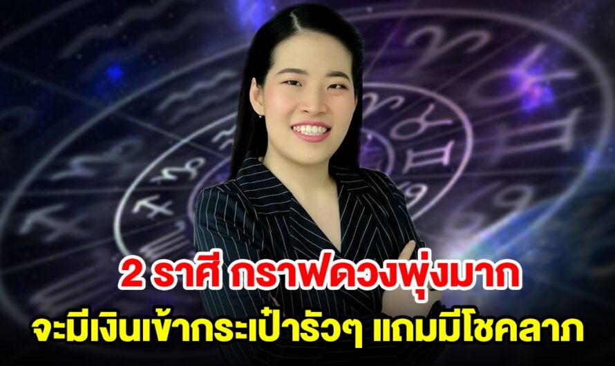 2 ราศี จะมีเงินเข้ากระเป๋ารัวๆ แถมมีโชคลาภ