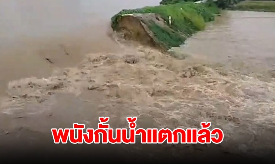 พนังกั้นน้ำแตก จุดสะพานวังใหญ่ น้ำไหลทะลักแรง ชาวบ้านรีบขนของหนี