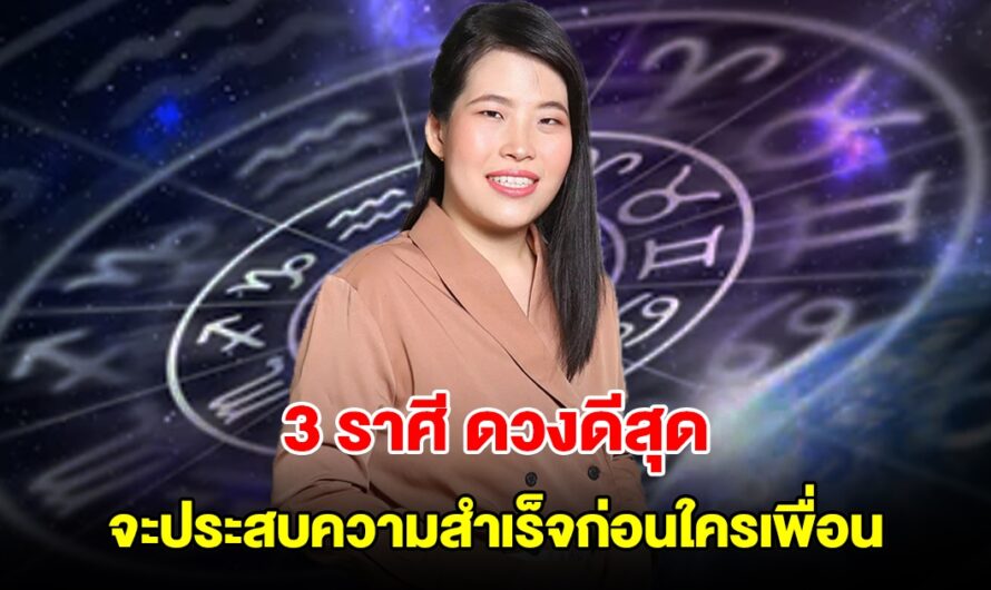 3 ราศี ดวงดีสุด จะประสบความสำเร็จก่อนใครเพื่อน