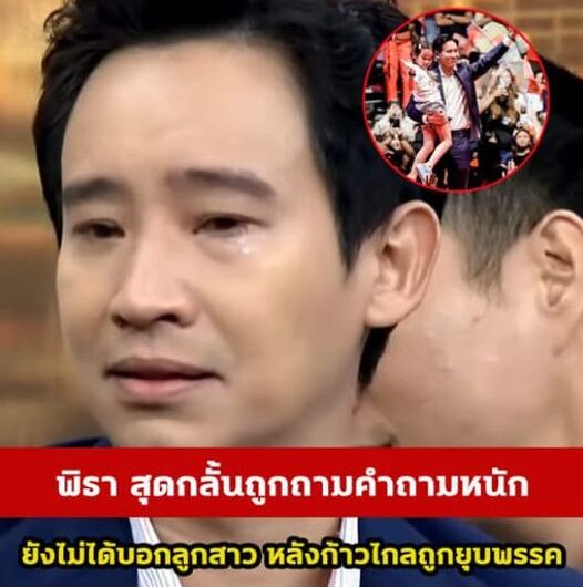 ร่ำไห้กลางรายการ! พิธา สุดกลั้นถูกถามคำถามหนัก ลั่นยังไม่ได้บอกลูกสาว หลังก้าวไกลถูกยุบพรรค