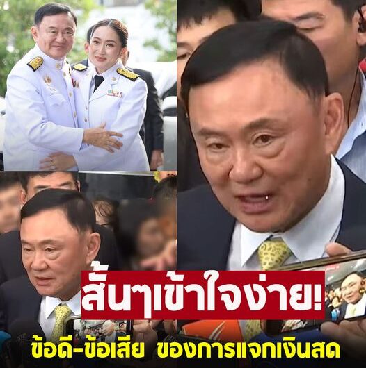 ทักษิณ ชินวัตร เผยข้อดี-ข้อเสีย หากแจกเงินสด โครงการดิจิทัลวอลเล็ต