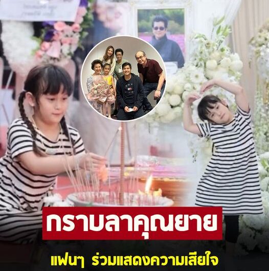 สุดอาลัย ! น้องมียา ลูกสาวเติ้ล ตะวัน กราบลา คุณยายวงศ์เดือน