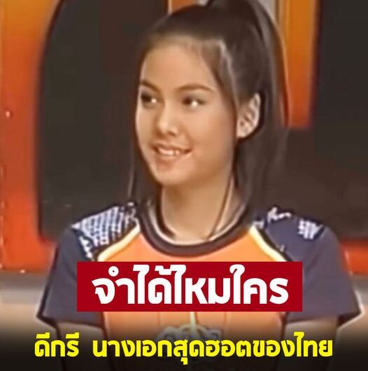 จำได้ไหมใคร ? ภาพในอดีต นางเอกแถวหน้า