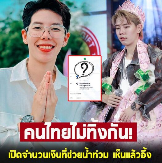 ป๊ายปาย โอริโอ้ บริจาคเงินช่วยผู้ประสบภัยน้ำท่วม จ.เชียงราย