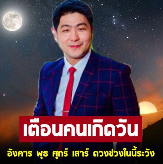 อาจารย์เบิร์ด เตือน คนเกิดวัน อังคาร พุธ ศุกร์ เสาร์