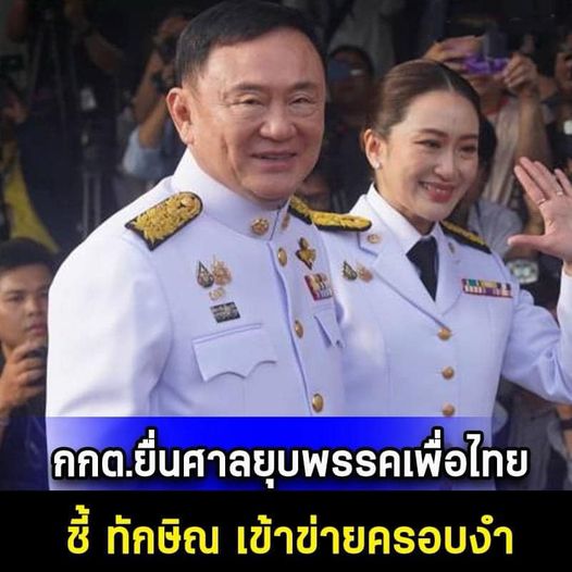 ชง กกต.ยื่นศาลยุบพรรคเพื่อไทย ชี้ ทักษิณ เข้าข่ายครอบงำ