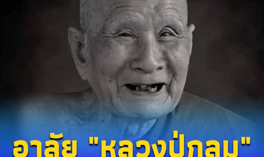 สิ้น “หลวงปู่กลม อภิลาโส” พระเกจิดังนครพนม มรณภาพ ลูกศิษย์หลวงปู่คำพันธ์