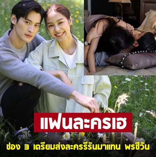 เตรียมมันส์ ! ละครรีรันที่ช่อง 3 จะเอามาแทน พรชีวัน