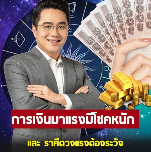 หมอช้าง ทศพร เปิดราศีการเงินมาแรง มีโชคหนัก ราศีที่ต้องระวัง