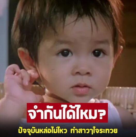 อุ๊ปส์ ทายซิใครเอ่ย ! หนูน้อยคนนี้ เข้าวงการ เล่นหนังตั้งแต่อายุยังไม่ถึงขวบ