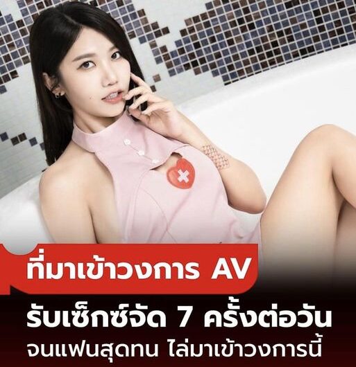 สาวเล่าที่มาเข้าวงการ AV เพราะเซ็กซ์จัด จัดหนัก 7 ครั้งต่อวัน จนแฟนหนุ่มถึงกับซีด