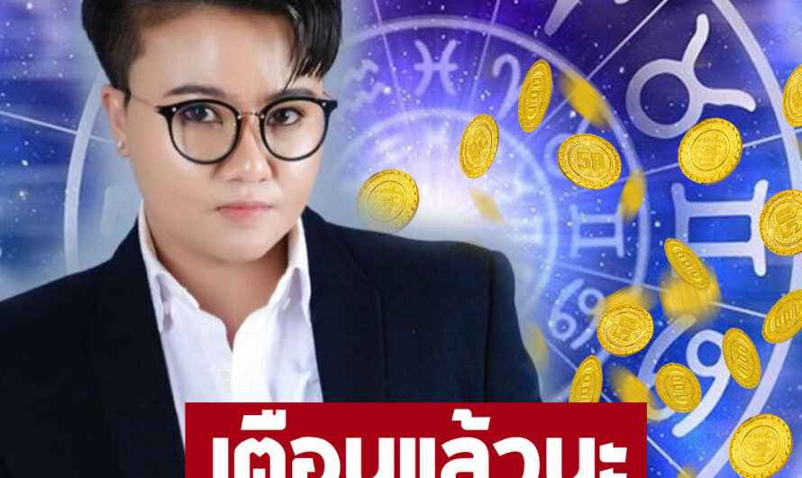 หมอเค้ก เปิด 5 ราศี ระวัง ! เงินเยอะเพราะปาก