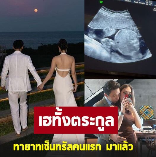 ดาราทั้งวงการแห่ยินดี ! ไฮโซสาวหมื่นล้าน ประกาศข่าวดีท้องแล้วจ้า