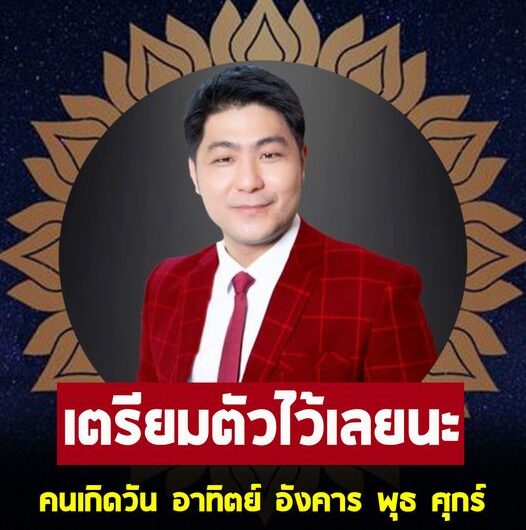 อาจารย์เบิร์ด ธีรพงศ์ เปิดดวงคนเกิดวัน อาทิตย์ อังคาร พุธ ศุกร์ เตรียมตัวไว้เลย