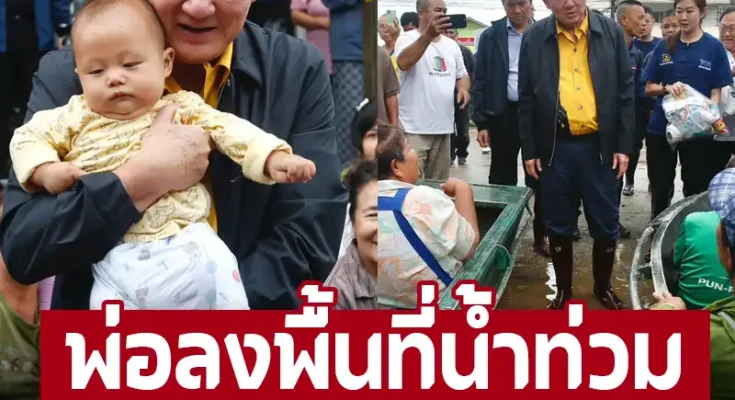 ชื่นมื่น! ‘ทักษิณ’ เยี่ยมชาวเชียงรายน้ำท่วม อู้กำเมืองให้กำลังใจ