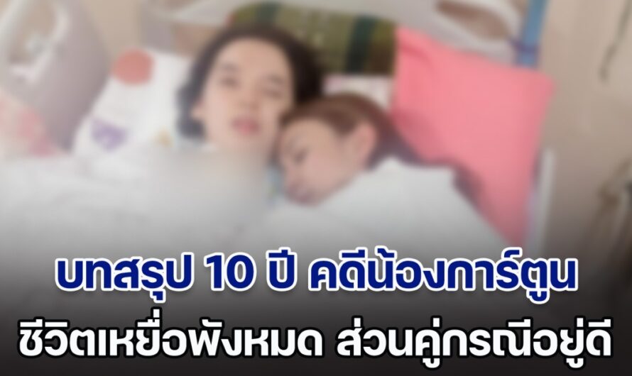 เวรกรรมไม่มีจริง! แม่น้องการ์ตูน ตัดพ้อ สู้คดีชนะมา 10 ปี ไม่ได้รับการเยียวยาสักบาท จากนี้ขอไม่สู้ต่อแล้ว ชีวิตพังหมดทุกอย่าง