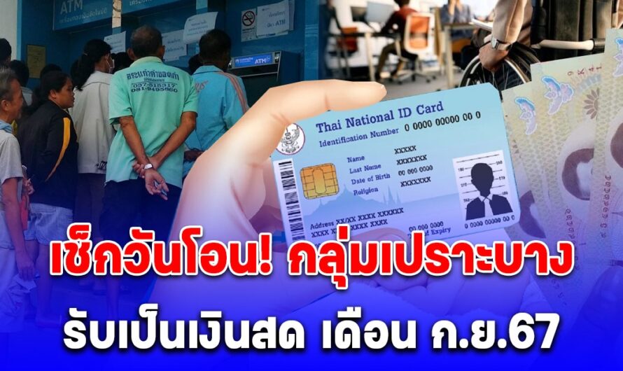 “บัตรสวัสดิการแห่งรัฐ” เดือนกันยายน รับเงินวันไหน จ่ายอะไรได้บ้าง เช็คเลย