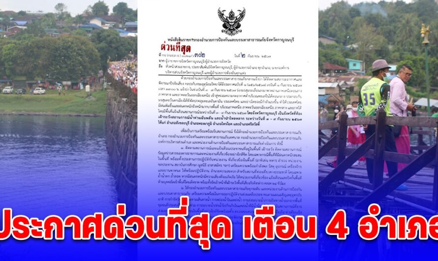 กาญจนบุรีเตือน 4 อำเภอ เฝ้าระวังสถานการณ์น้ำท่วมฉับพลัน และน้ำป่าไหลหลาก 3-9 ก.ย.นี้