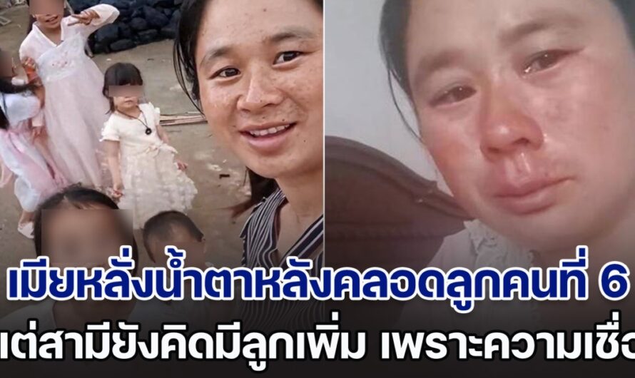 เกินรับไหว! เมียหลั่งน้ำตาหลังคลอดลูกคนที่ 6 แต่สามียังคิดมีลูกเพิ่ม เพราะความเชื่อ ชาวเน็ตเห็นหน้าเมียแล้วสงสารจับใจ