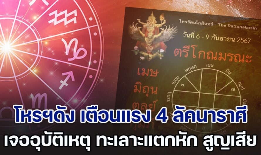 ตรีโกณมรณะ โหรฯดัง เตือนแรง 4 ลัคนาราศี มีเกณฑ์เจ็บป่วย อุบัติเหตุ ทะเลาะแตกหัก สูญเสีย