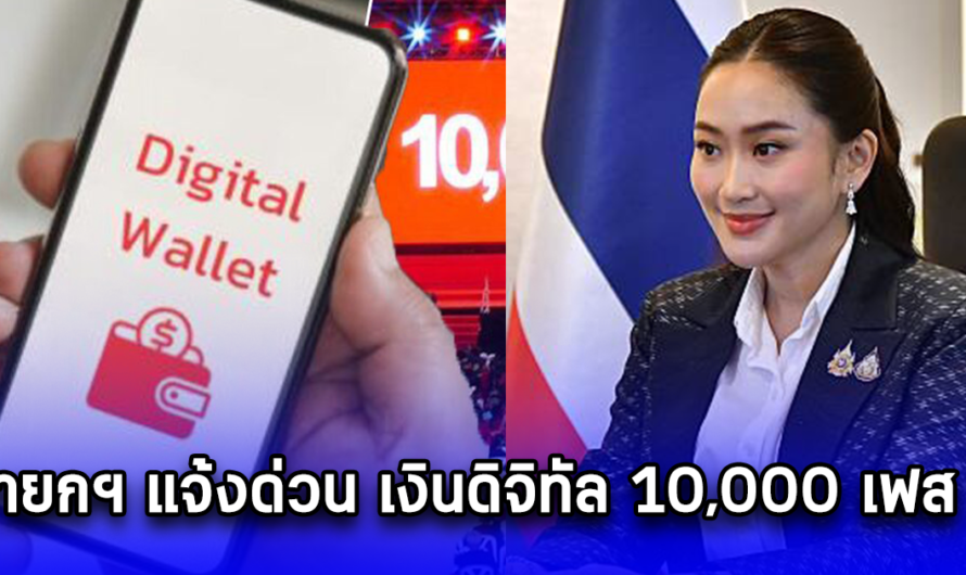 ด่วน!! นายกฯ แจ้งด่วน เงินดิจิทัล 10,000 เฟส 2