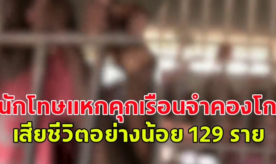 นักโทษแหกคุกเรือนจำคองโก ดับอย่างน้อย 129 ราย