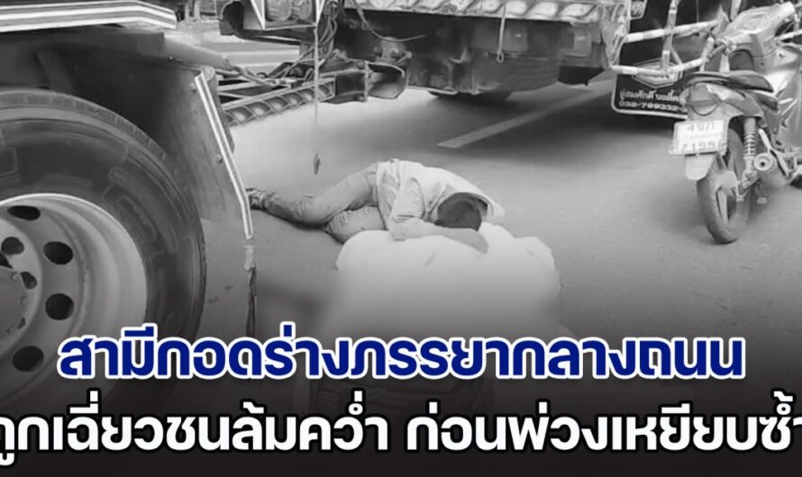 สลดใจ! สามีกอดร่างภรรยากลางถนน หลังขี่จยย.ซ้อนท้ายมาด้วยกัน ถูกคนใจดำเฉี่ยวชนล้มคว่ำ ก่อนพ่วงตามมาเหยียบดับสยอง