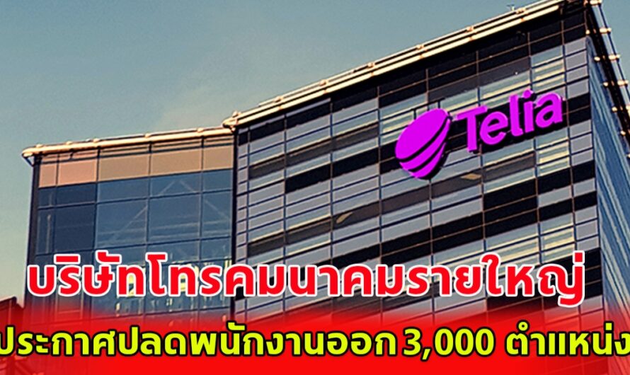 โทรคมนาคมยักษ์สวีเดน จ่อลอยแพพนง. 3,000 คน เพื่อลดต้นทุน