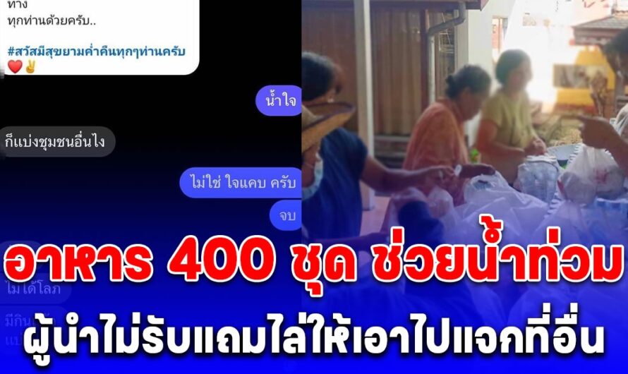 ดราม่า อาหาร 400 ชุด ช่วยน้ำท่วม ผู้นำไม่รับแถมไล่ให้เอาไปแจกที่อื่น