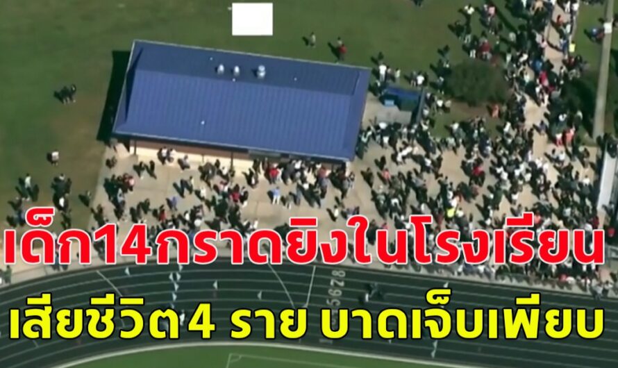 เด็กชายวัย 14 ปี ก่อเหตุกราดยิงที่โรงเรียนมัธยมในรัฐจอร์เจีย เสียชีวิต 4 ราย บาดเจ็บอีกหลายราย