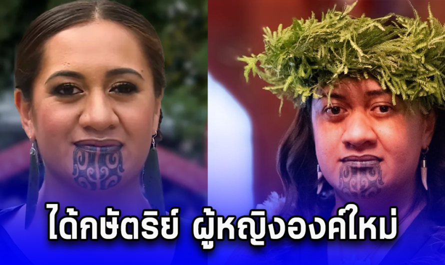 กษัตริย์ ผู้หญิงองค์ใหม่ ครองราชย์ต่อพระราชบิดา