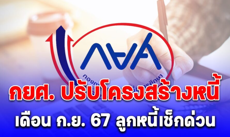 ลูกหนี้ห้ามพลาด กยศ. ปรับโครงสร้างหนี้ เดือน ก.ย. 67 จัดงาน 13 จังหวัด