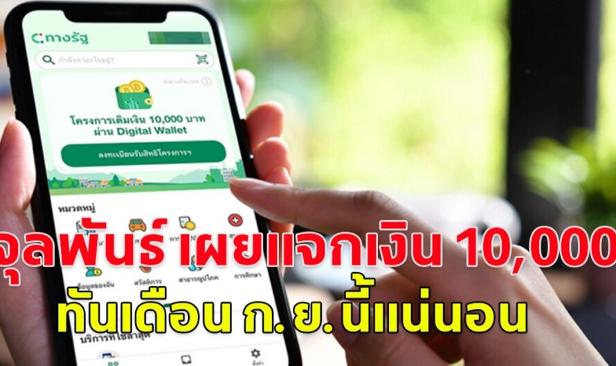 จุลพันธ์ เผย เงินดิจิทัลวอลเล็ต10000 แจกทัน ก.ย.67