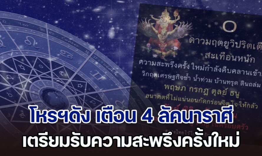 สะเทือนหนัก! โหรฯดัง เตือนแรง ลัคนาราศี กันย์ พิจิก มังกร มีน