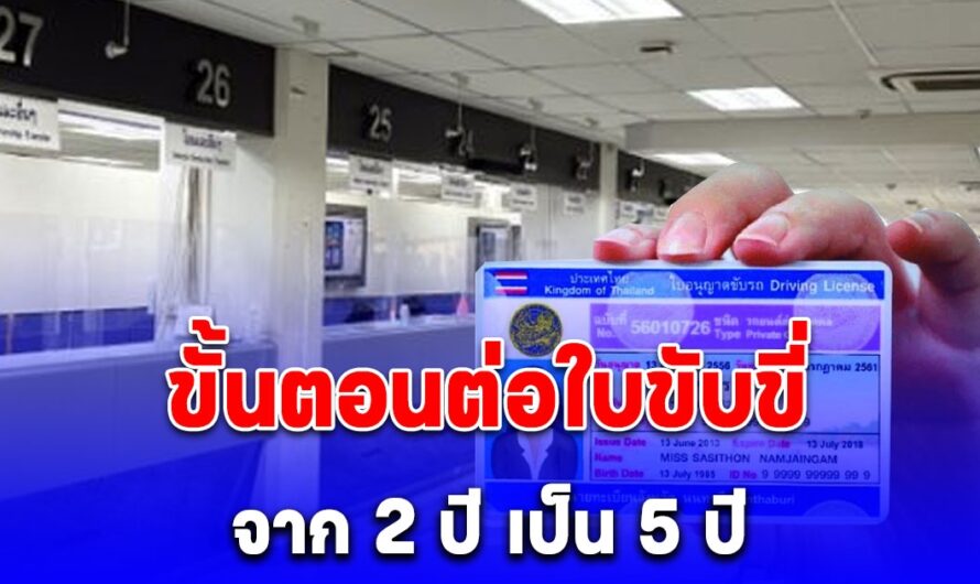 ขั้นตอนต่อใบขับขี่จาก 2 ปี เป็น 5 ปี ต้องทำอะไรบ้างปี 2567