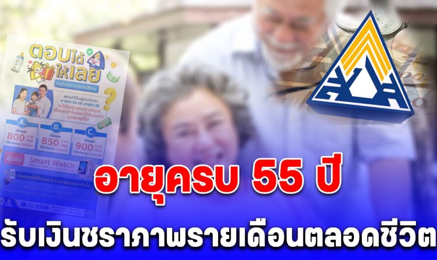 อายุครบ 55 ปี รับเงินรายเดือนตลอดชีวิต