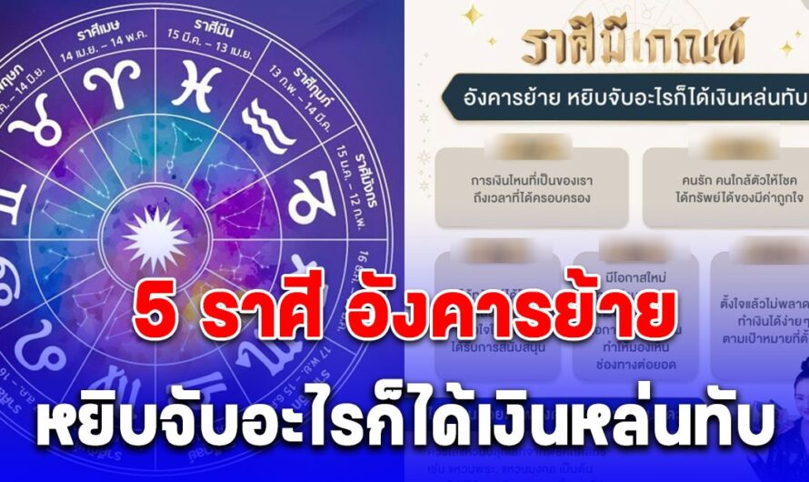 5 ราศี หากระสอบมาใส่เงิน หยิบจับอะไรก็ได้เงินหล่นทับ