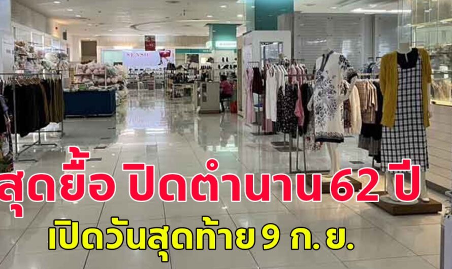 ไปต่อไม่ไหว! ปิดตำนาน 62 ปี ห้างดัง เปิดพรุ่งนี้วันสุดท้าย