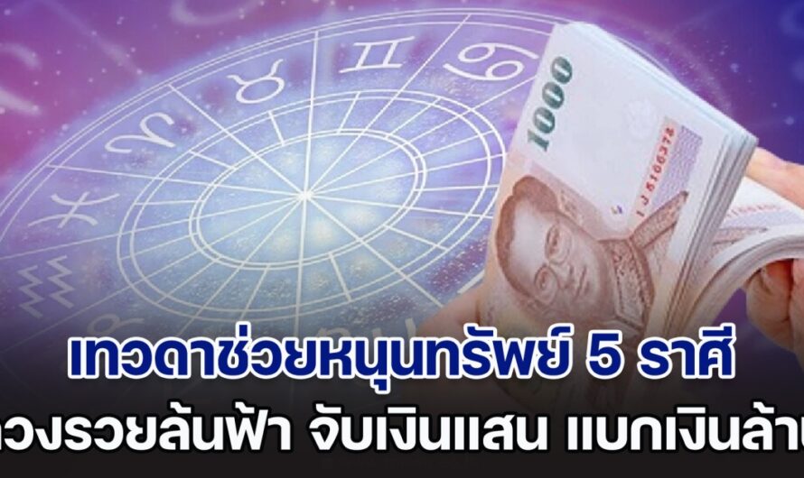 เทวดาช่วยหนุนทรัพย์ 5 ราศี ดวงรวยล้นฟ้า จับเงินแสน แบกเงินล้าน รับโชคดีจากสวรรค์