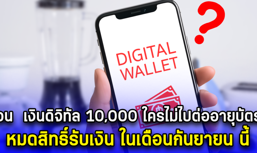 ด่วน!! เงินดิจิทัล 10,000 ใครไม่ไปต่ออายุบัตรนี้ หมดสิทธิ์รับเงิน ในเดือนกันยายน นี้